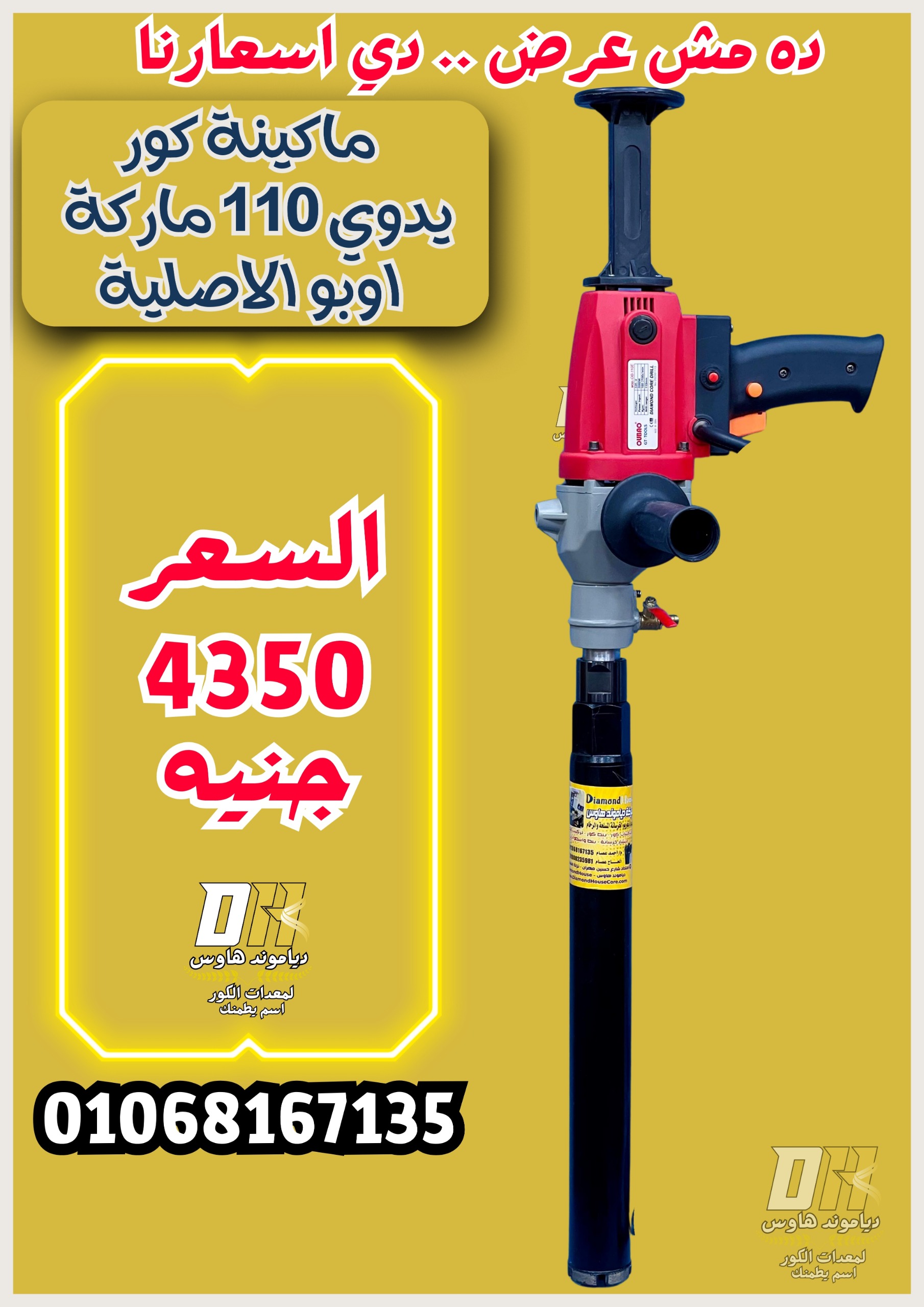 مكنة كور اوبو يدوي الاصلية OB-110E