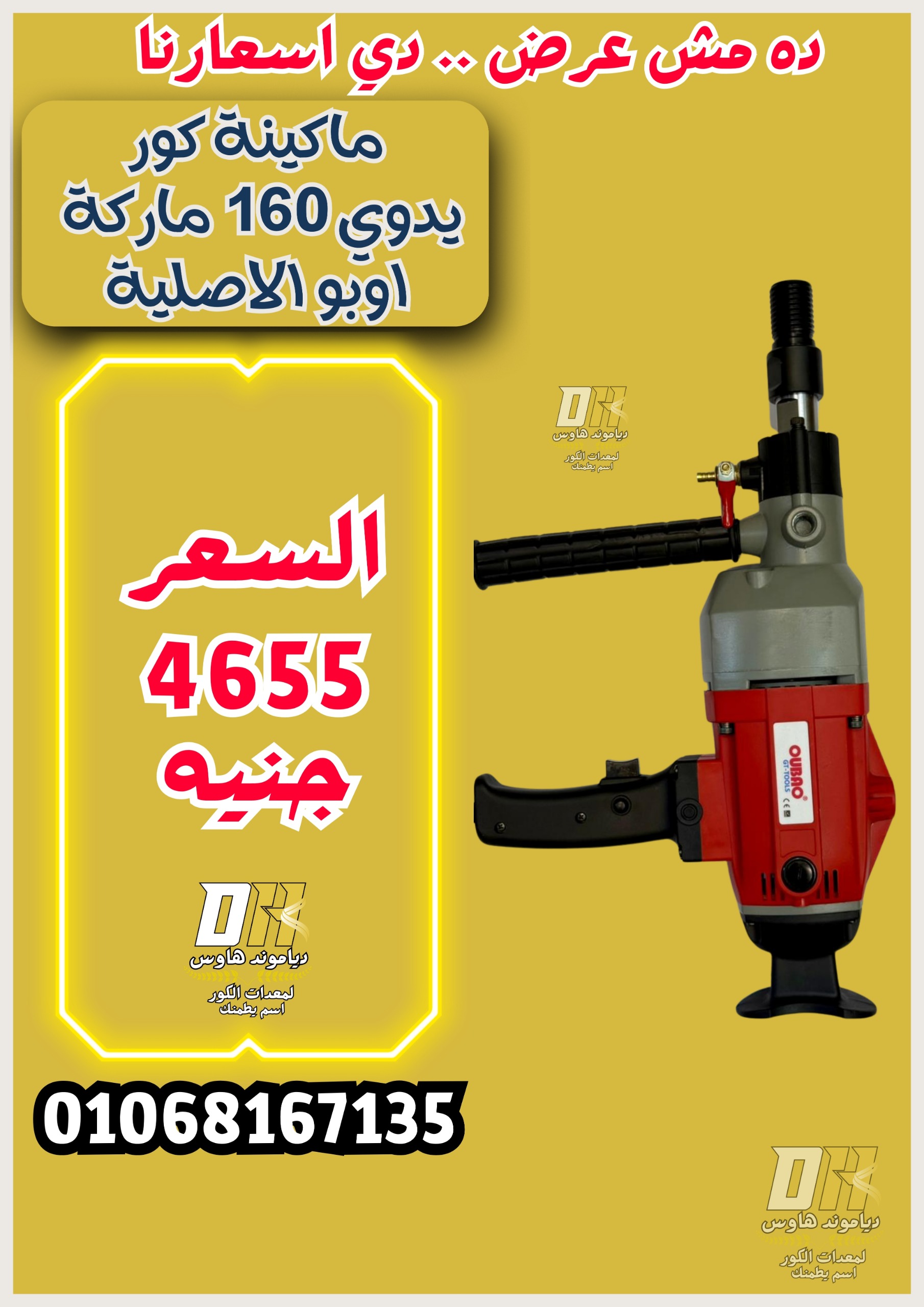 مكنة كور يدوي 160 الأصلية