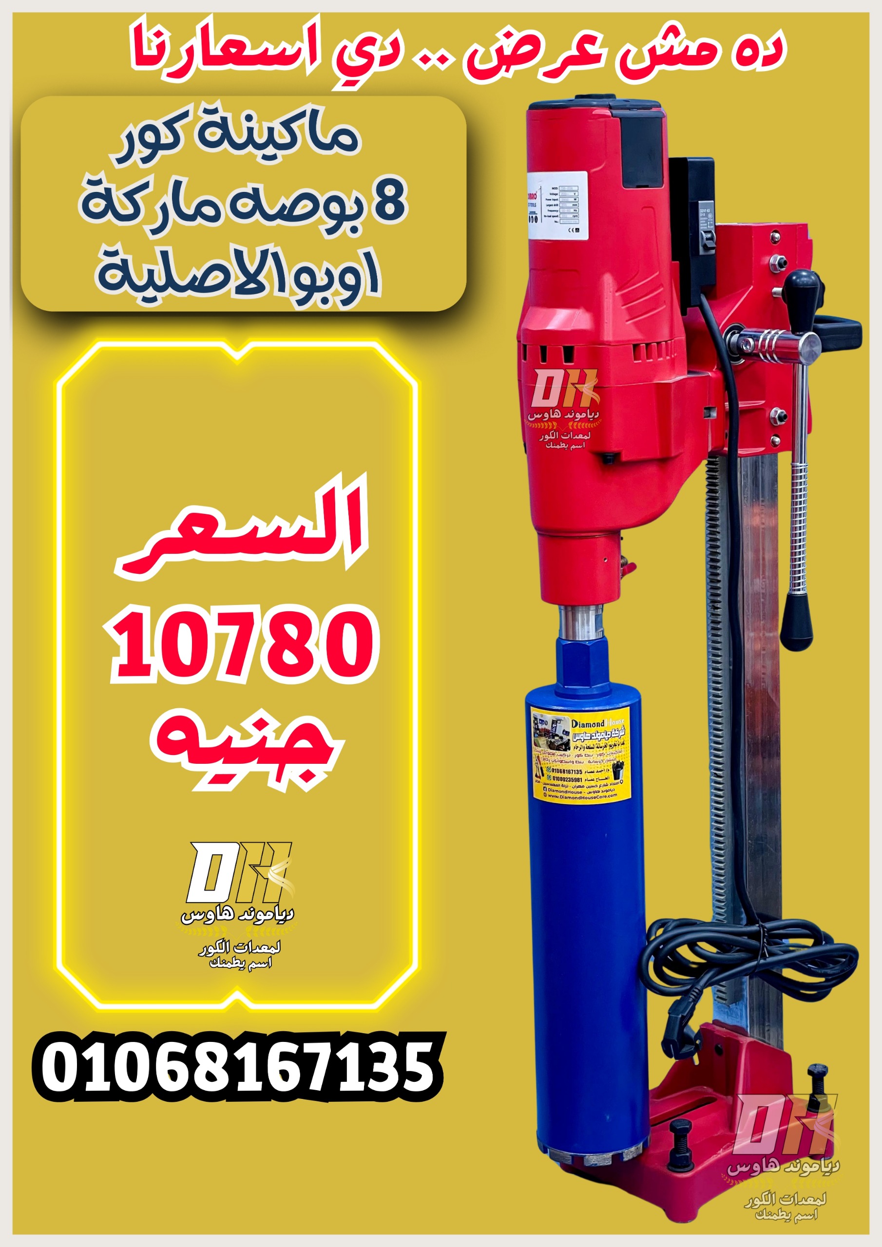 مكنة كور اوبو 8 بوصة الأصلية OB-205