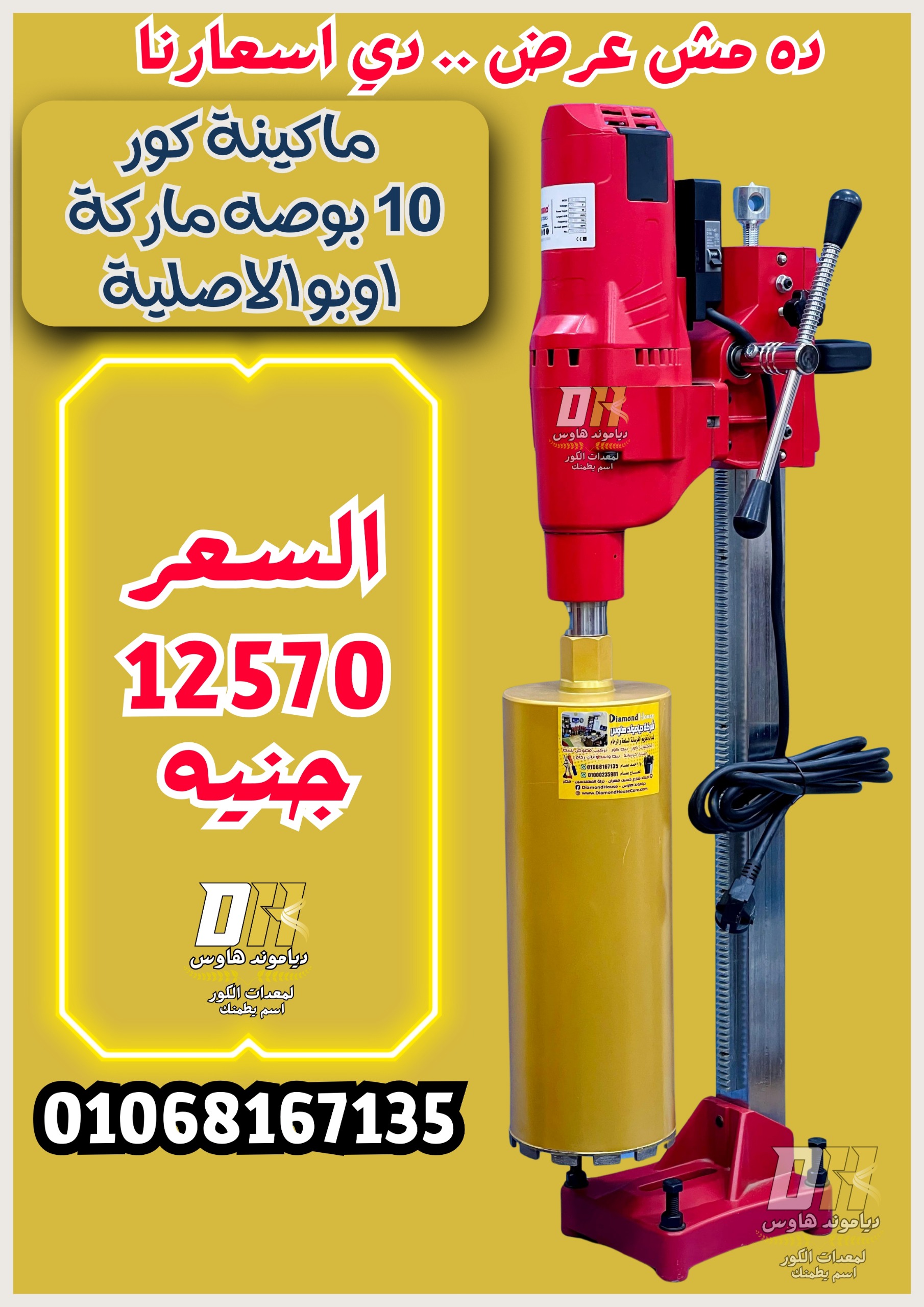 مكنة الكور اوبو 10 بوصة الأصلية OB-255