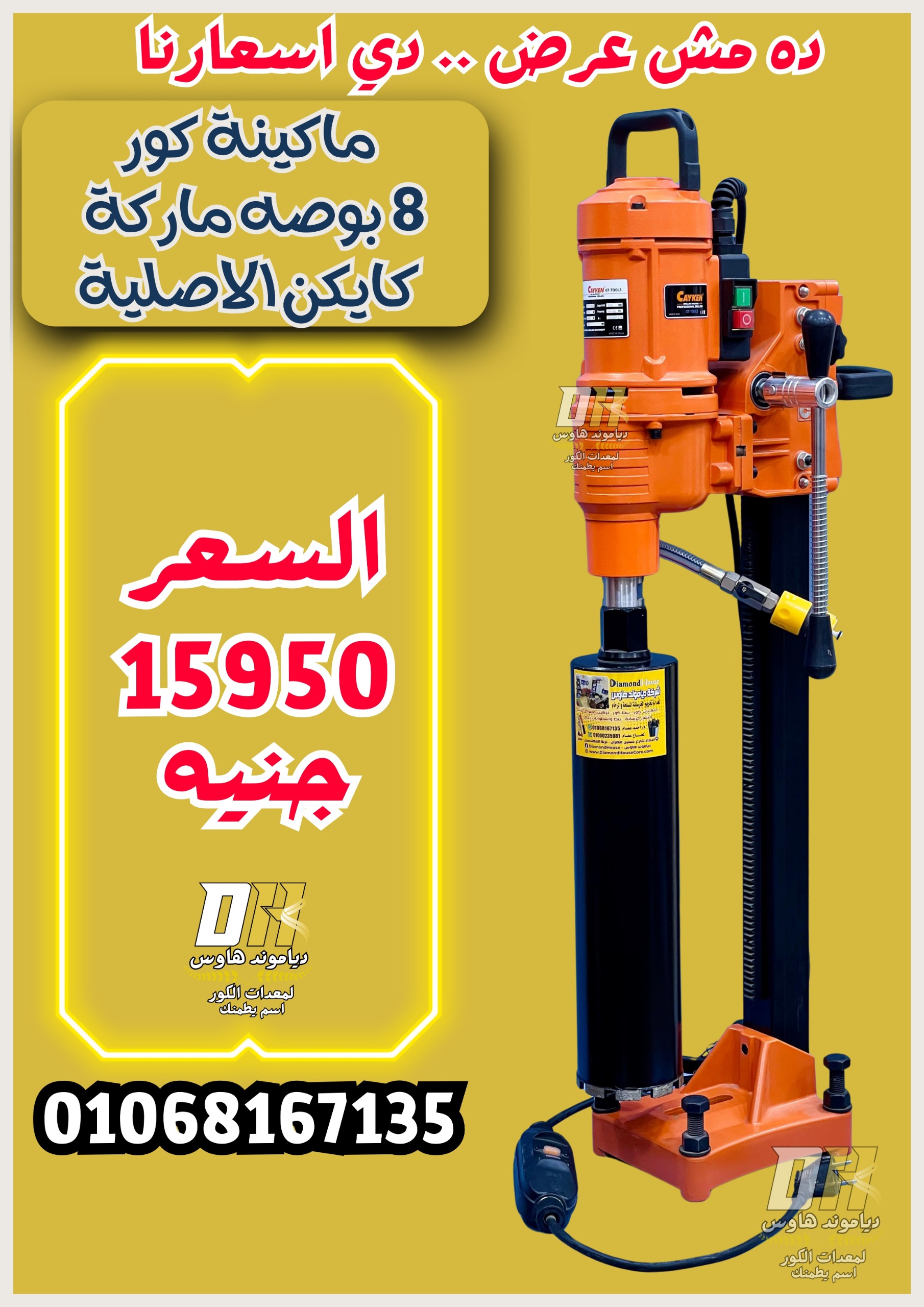 مكنة كور كايكن 8 بوصة الأصلية SCY-2050