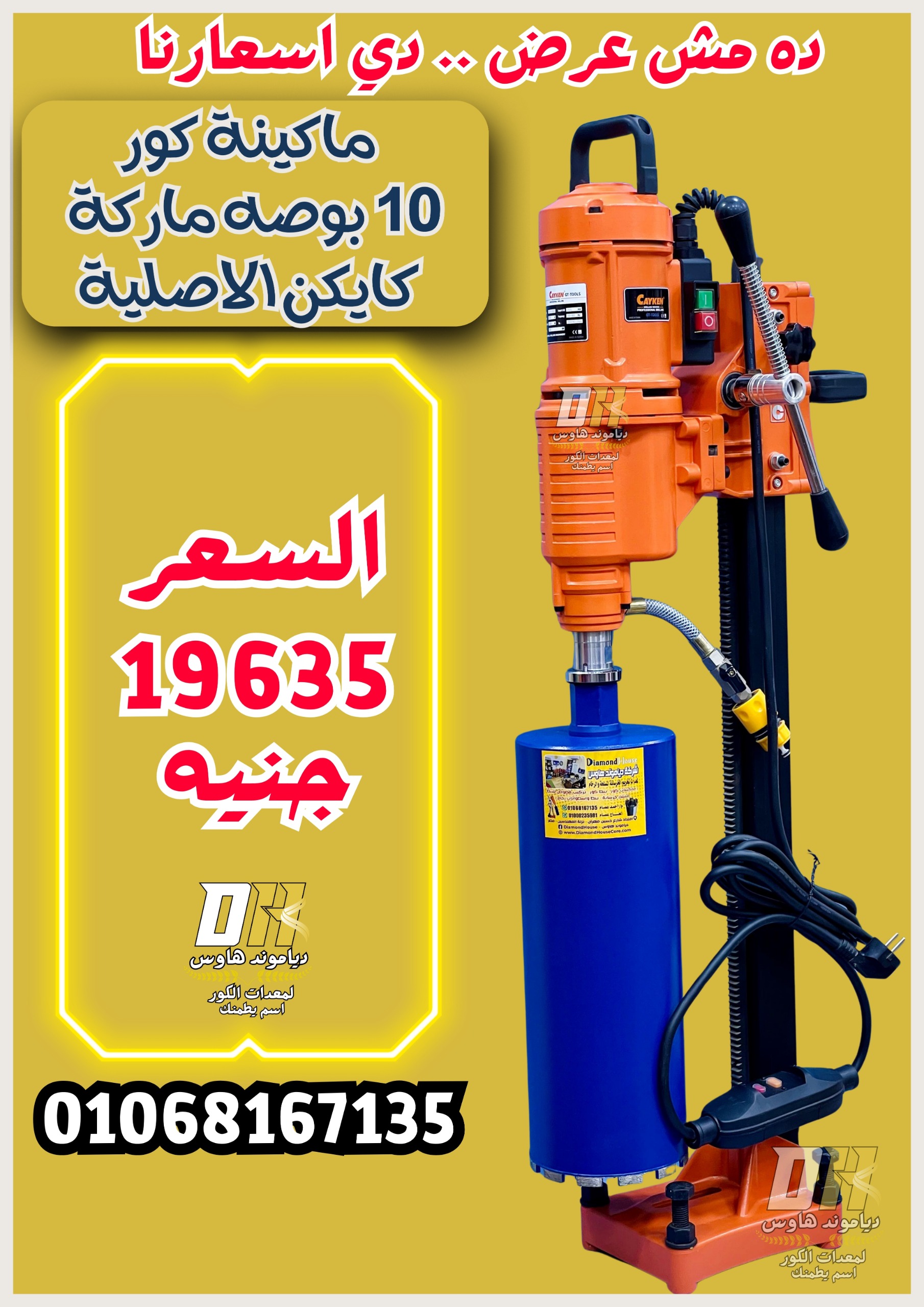 مكنة الكور كايكن 10 بوصة الأصلية SCY-2550