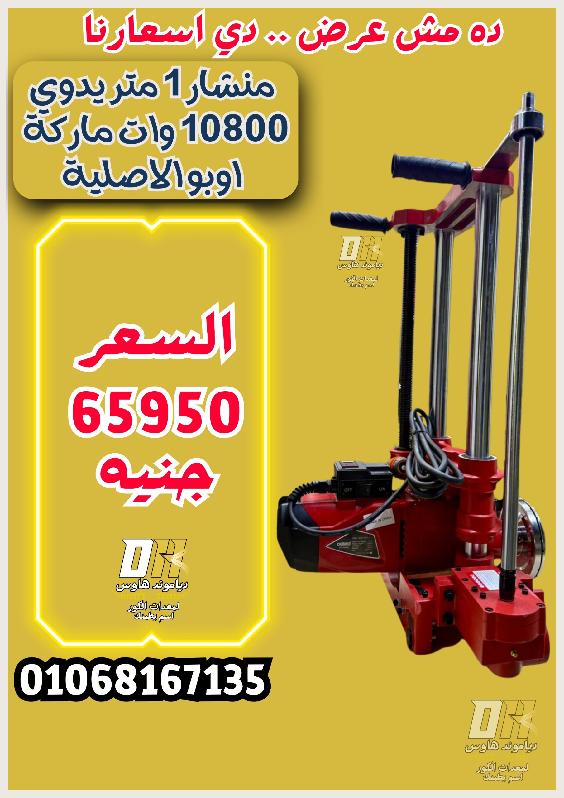 منشار اوبو الاصلي الجديد 1 متر يدوي 10800 وات - عمق القطع 41 سنتي